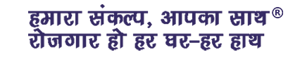 हमारा संकल्प, आपका साथ®. रोजगार हो हर घर-हर हाथ